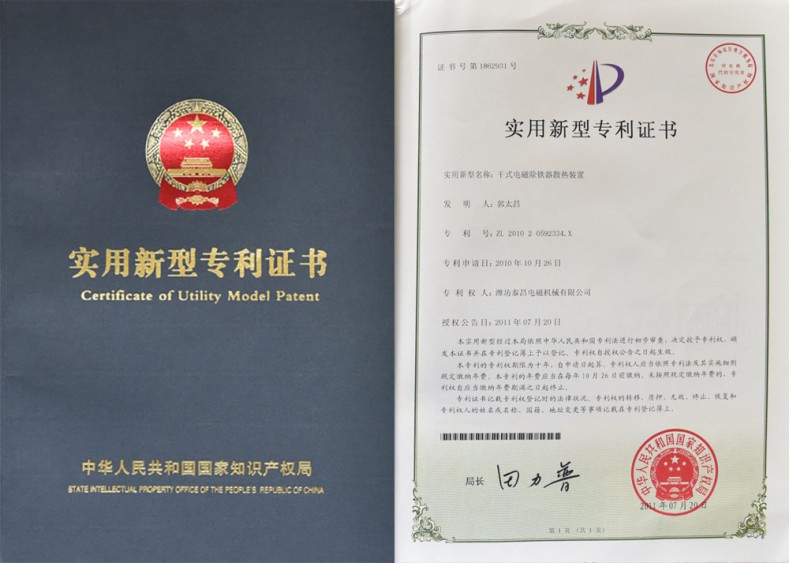 专利证书-干式电磁除铁器散热装置
